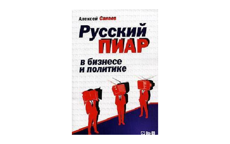 Русский PR в бизнесе и политике. Алексей Санаев