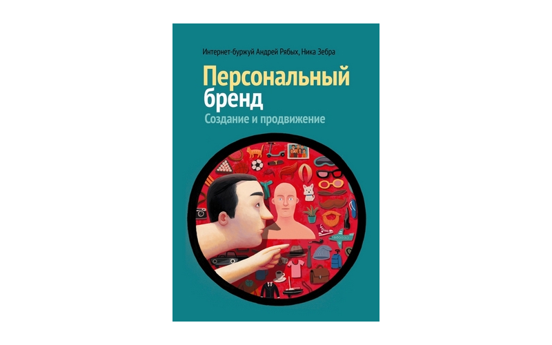 Персональный бренд: создание и продвижение. Андрей Рябых и Ника Зебра
