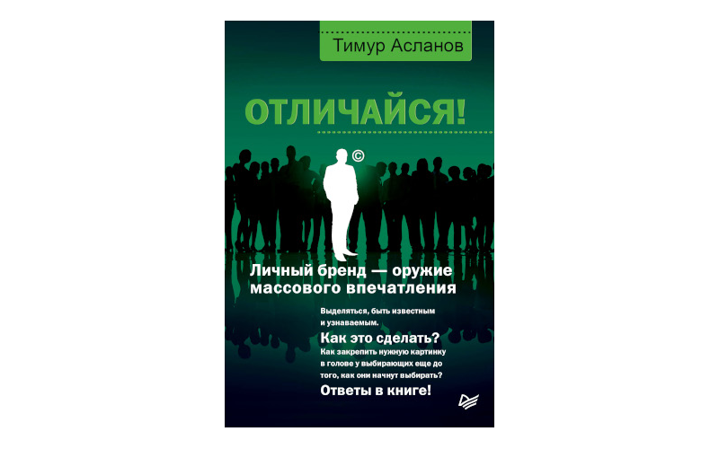 Отличайся! Личный бренд — оружие массового впечатления. Тимур Асланов