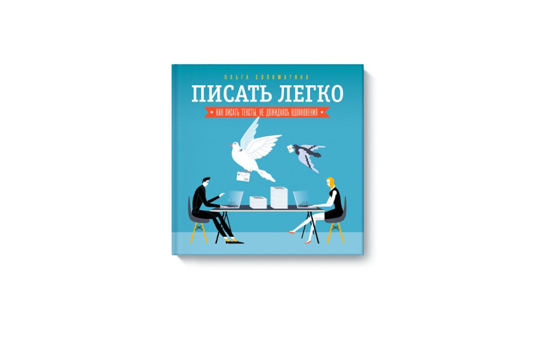 Писать легко. Ольга Соломатина
