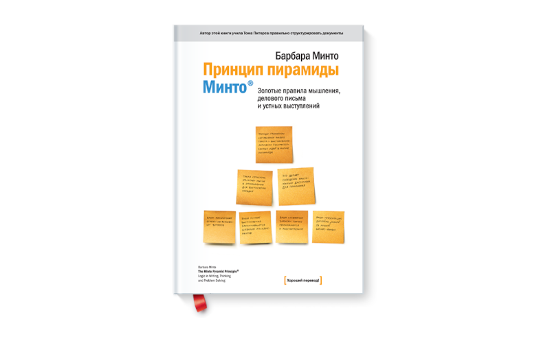 Принцип пирамиды Минто. Барбара Минто