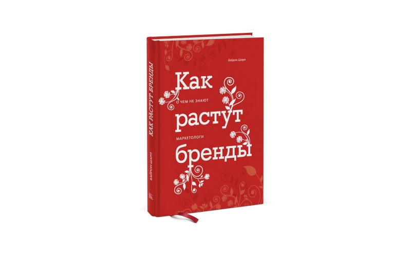 Как растут бренды. Байрон Шарп