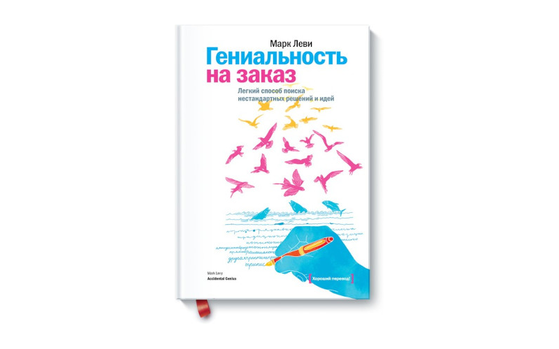 Гениальность на заказ. Марк Леви