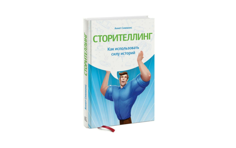 Сторителлинг. Как использовать силу историй. Аннет Симмонс