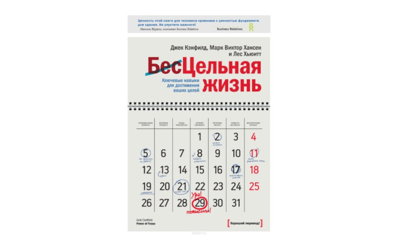 Цельная жизнь. Джек Кэнфилд, Марк Виктор Хансен и Лес Хьюитт