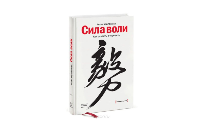 Сила воли: как развить и укрепить. Келли Макгонигал