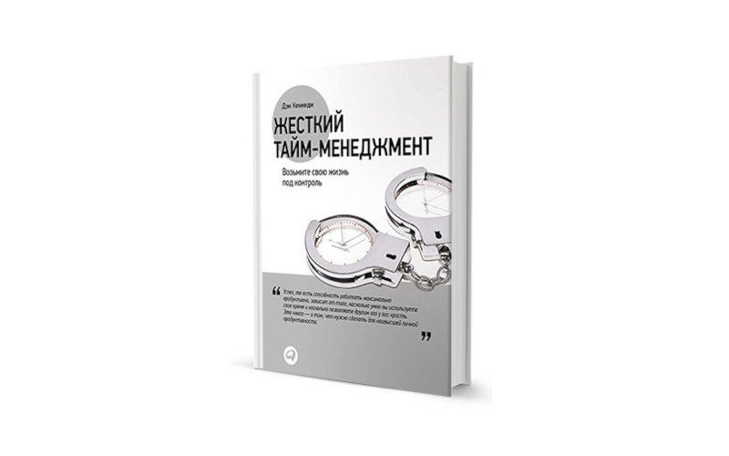 Жесткий тайм-менеджмент. Дэн Кеннеди