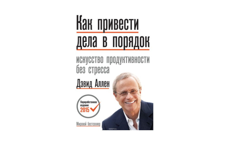 Как привести дела в порядок. Дэвид Аллен