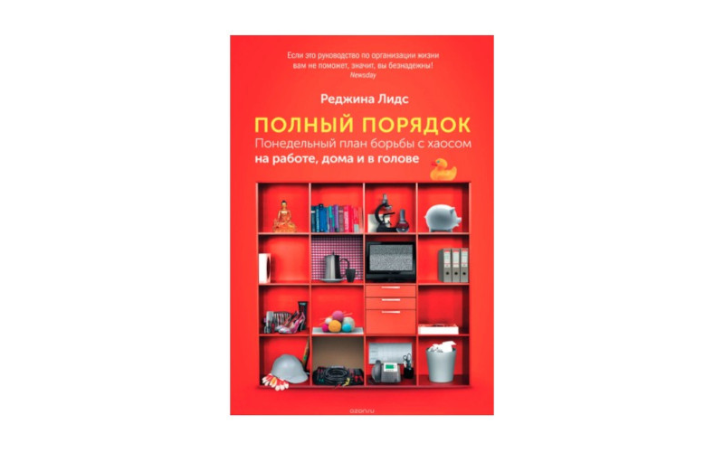 Полный порядок. Реджина Лидс