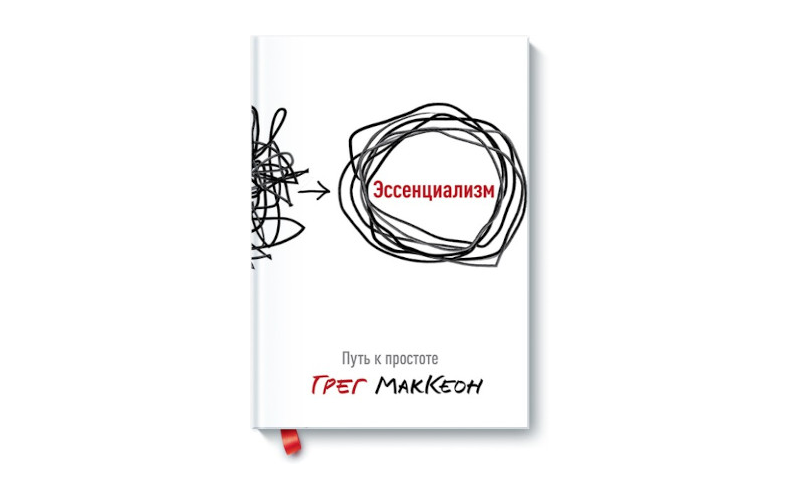 Эссенциализм. Путь к простоте. Грег МакКеон