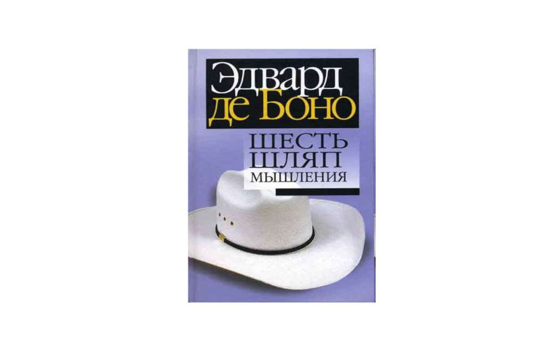 Шесть шляп мышления. Эдвард де Боно