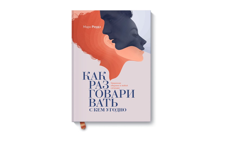 Как разговаривать с кем угодно. Марк Роудз