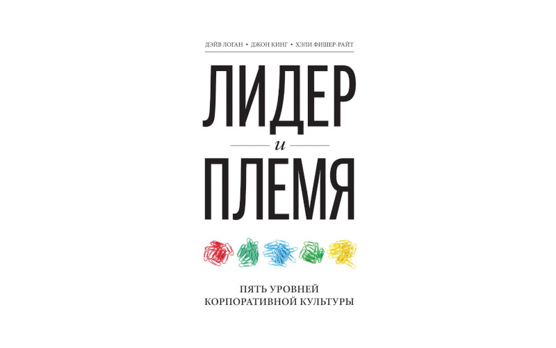 Лидер и племя. Дэйв Логан, Джон Кинг и Хэли Фишер-Райт