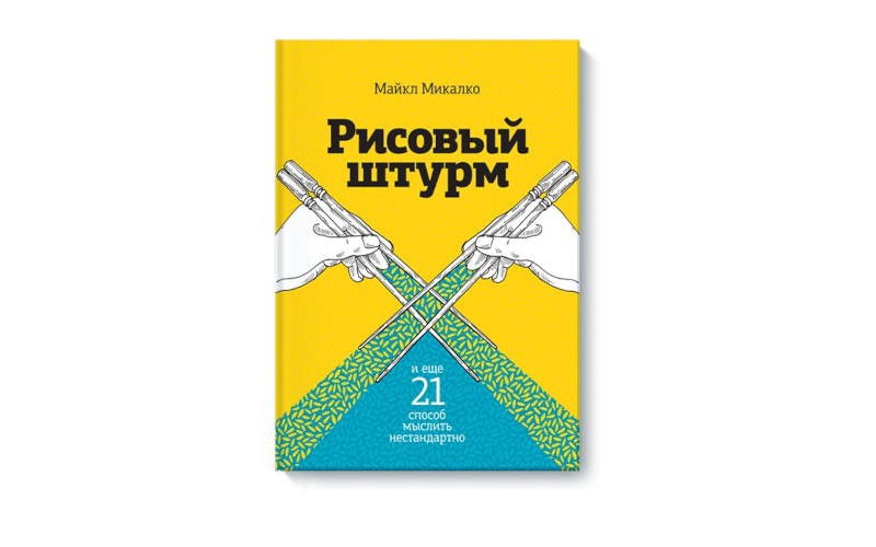 Рисовый штурм. Майкл Микалко