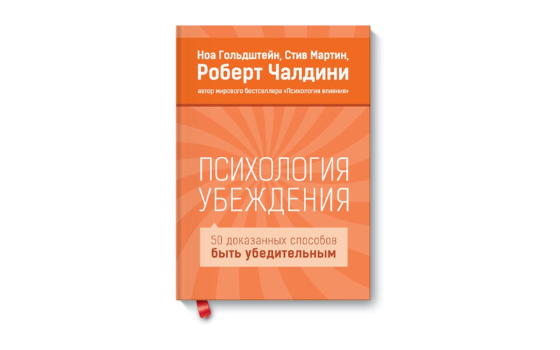 Психология убеждения. Роберт Чалдини, Ноа Гольдштейн и Стив Мартин