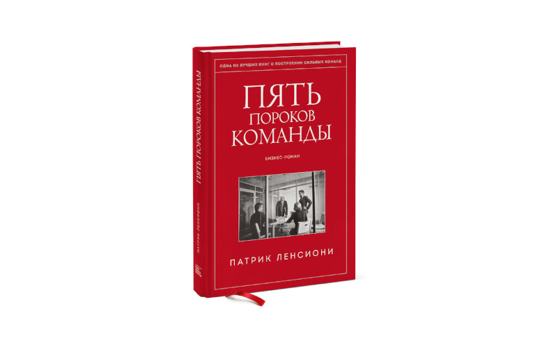 Пять пороков команды. Патрик Ленсиони