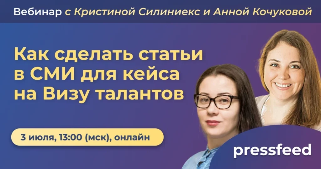 Вебинар. Как сделать статьи в СМИ для кейса на Визу талантов