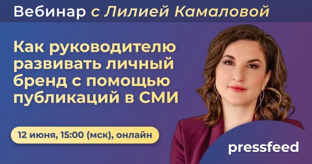 Вебинар. Как руководителю развивать личный бренд с помощью публикаций в СМИ