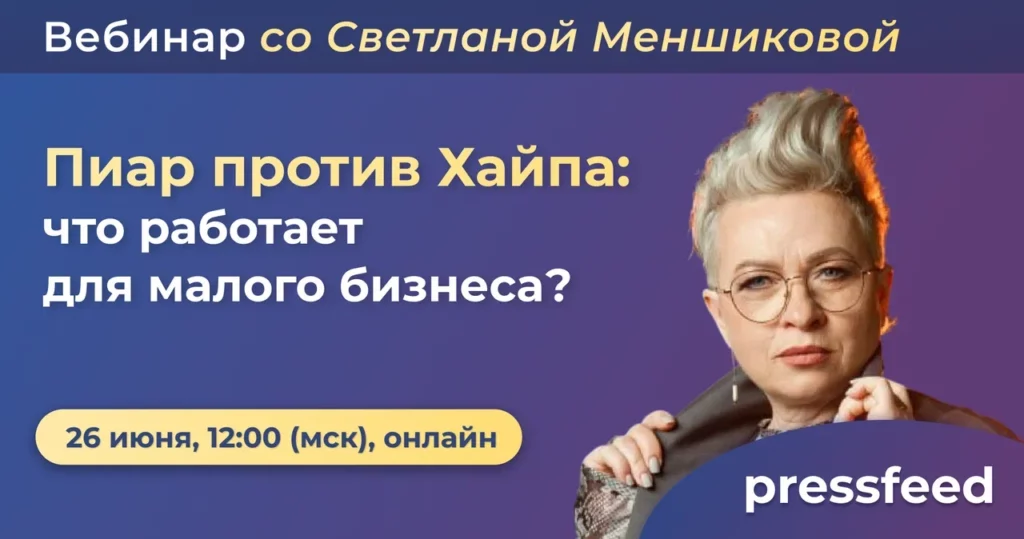 Вебинар. Пиар против Хайпа: что работает для малого бизнеса?
