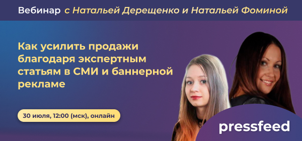 Изображение 1 для статьи Вебинар. Как усилить продажи благодаря экспертным статьям в СМИ и баннерной рекламе