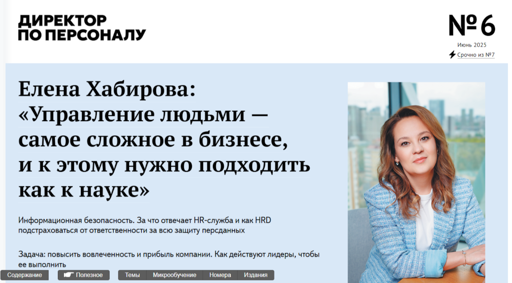 «Директор по персоналу»