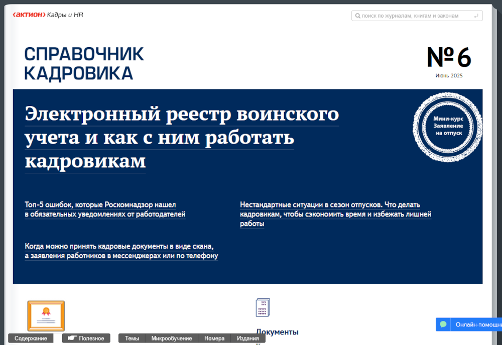 «Справочник кадровика»