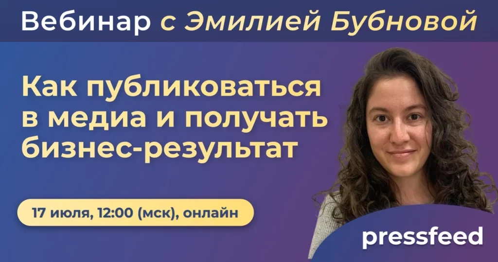 Вебинар. Как публиковаться в медиа и получать бизнес-результат