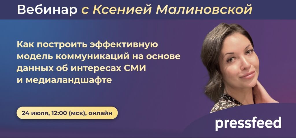 Изображение 1 для статьи Вебинар. Как построить эффективную модель коммуникаций на основе данных об интересах СМИ и медиаландшафте