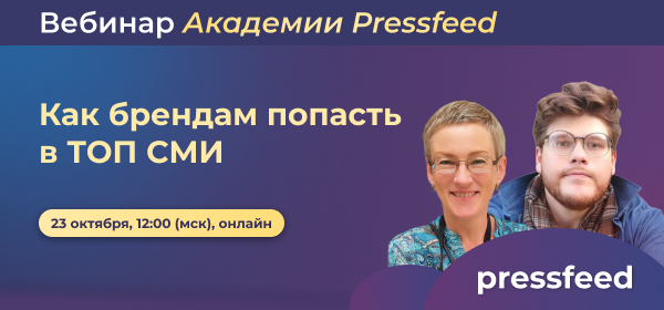 Изображение 1 для статьи Как брендам попасть в ТОП СМИ. Вебинар