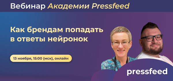 Изображение 1 для статьи Как брендам попадать в ответы нейронок. Вебинар