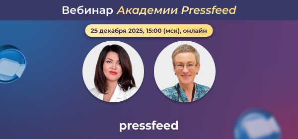 Тренд 2026: медийность как бизнес-актив. Вебинар