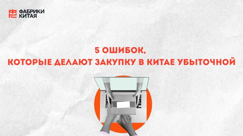 5 ошибок при поставках из Китая и как их избежать