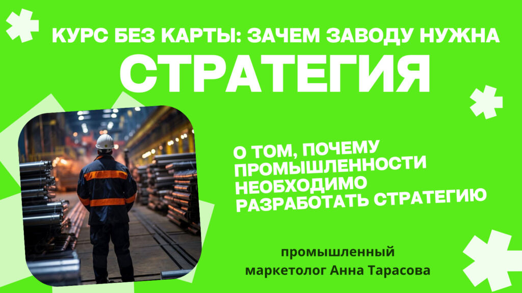 Компас в бурю: зачем современному заводу точная маркетинговая стратегия