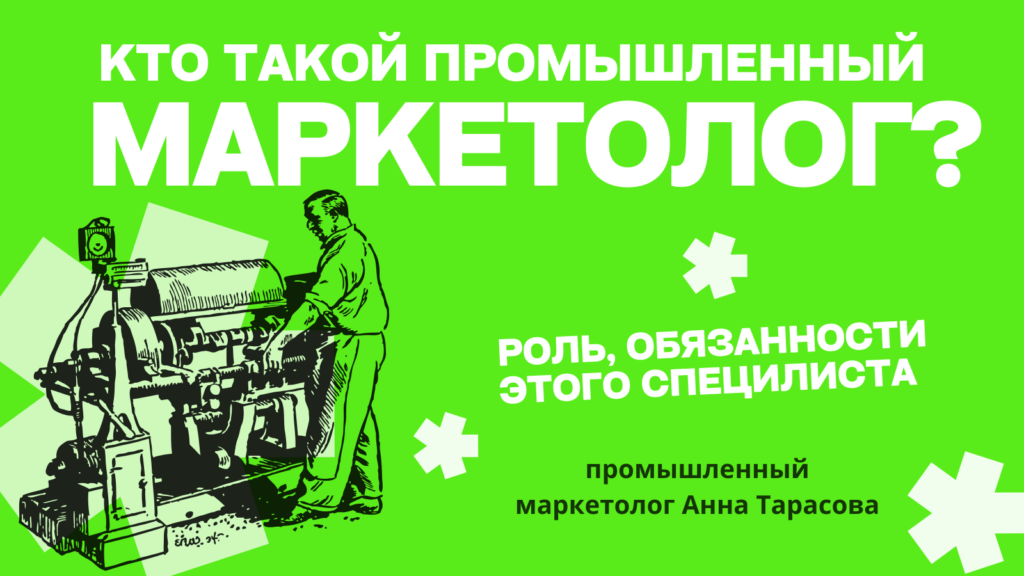 Промышленный маркетолог: эксперт на стыке технологий и бизнеса