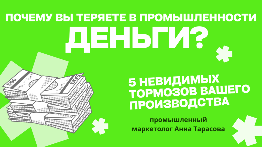 5 невидимых тормозов вашего производства: почему вы теряете деньги?