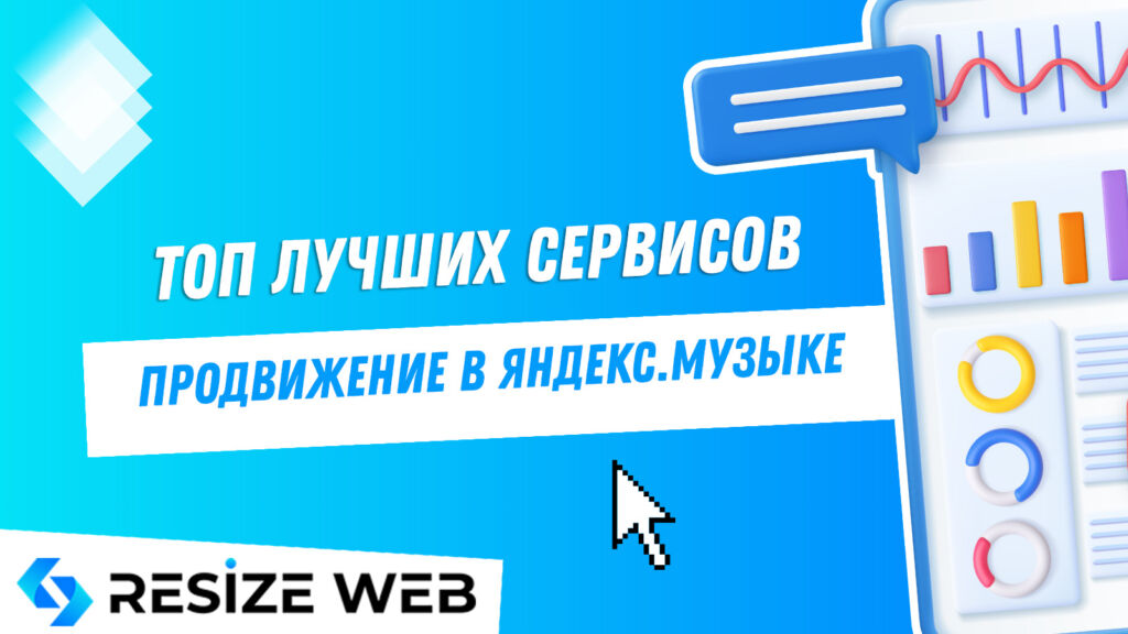 Продвижение на Яндекс Музыке. Эффективные способы и рекомендации