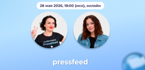 Изображение 1 для статьи Как продвигать бренд эксперта в СМИ. Мастер-класс