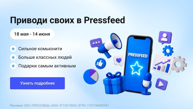 Акция для тех, кто делится любовью к Pressfeed