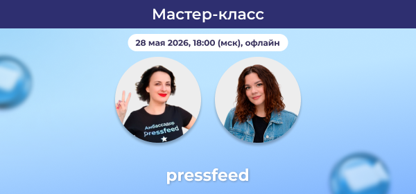 Как продвигать бренд эксперта в СМИ. Мастер-класс