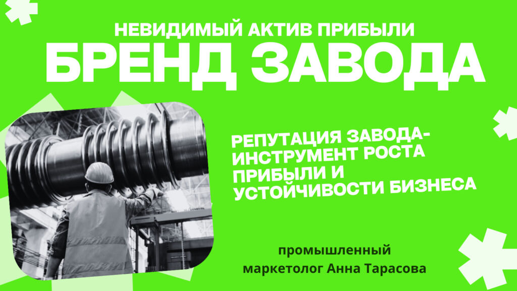Бренд завода: как невидимая сила начинает приносить реальные деньги?