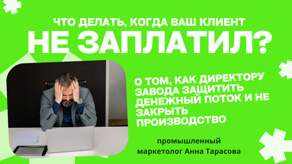 Кризис неплатежей: как директору завода не дать заводу встать?