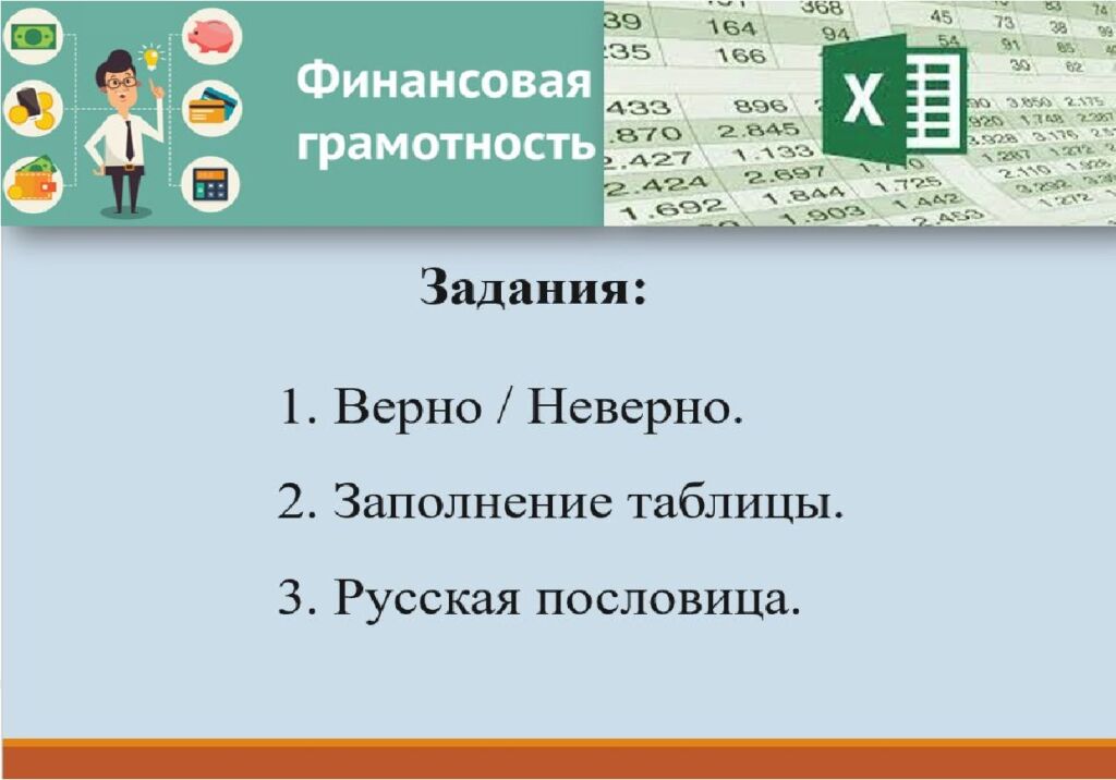 Электронные таблицы и финансовая грамотность