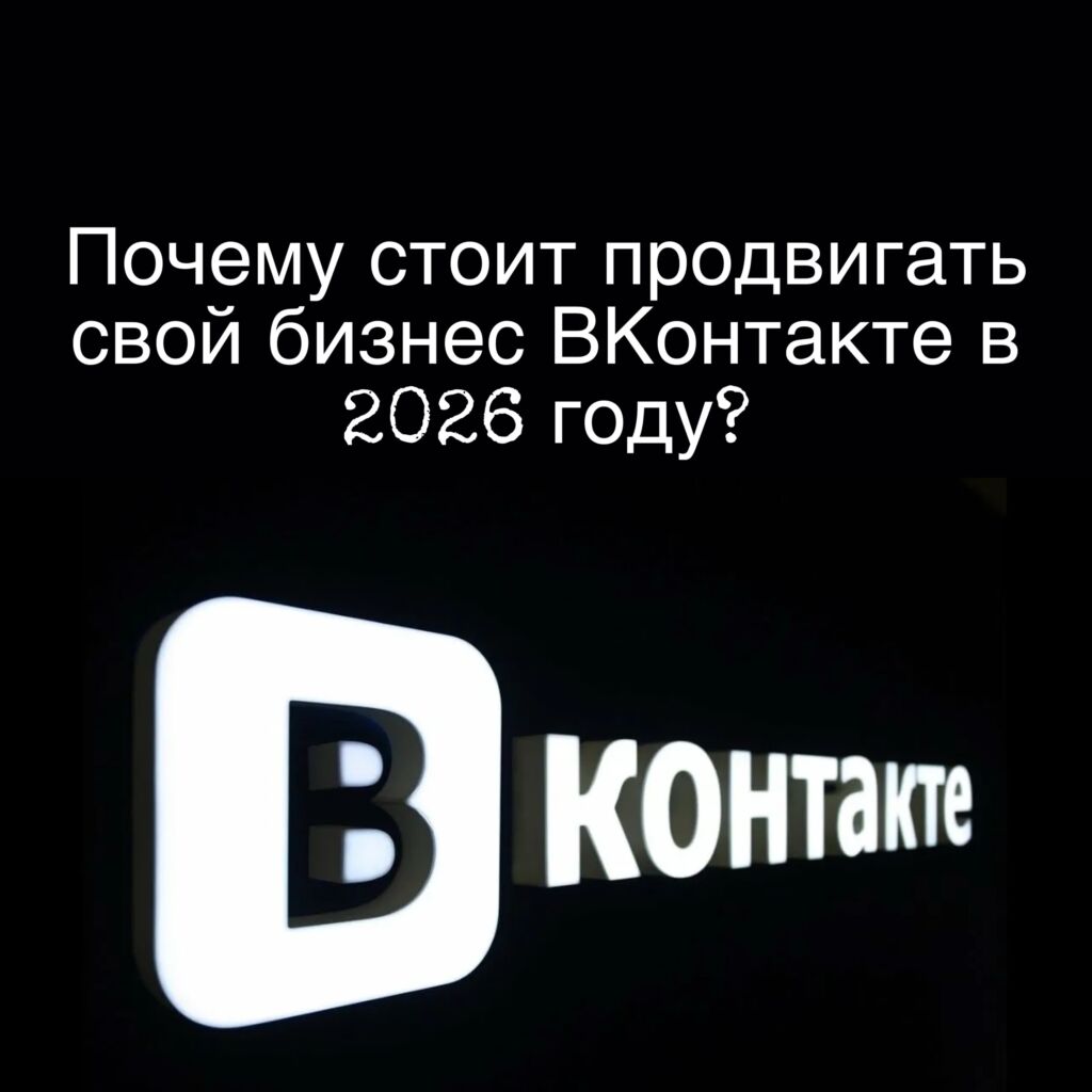 Почему стоит продвигать свой бизнес ВКонтакте в 2026 году?