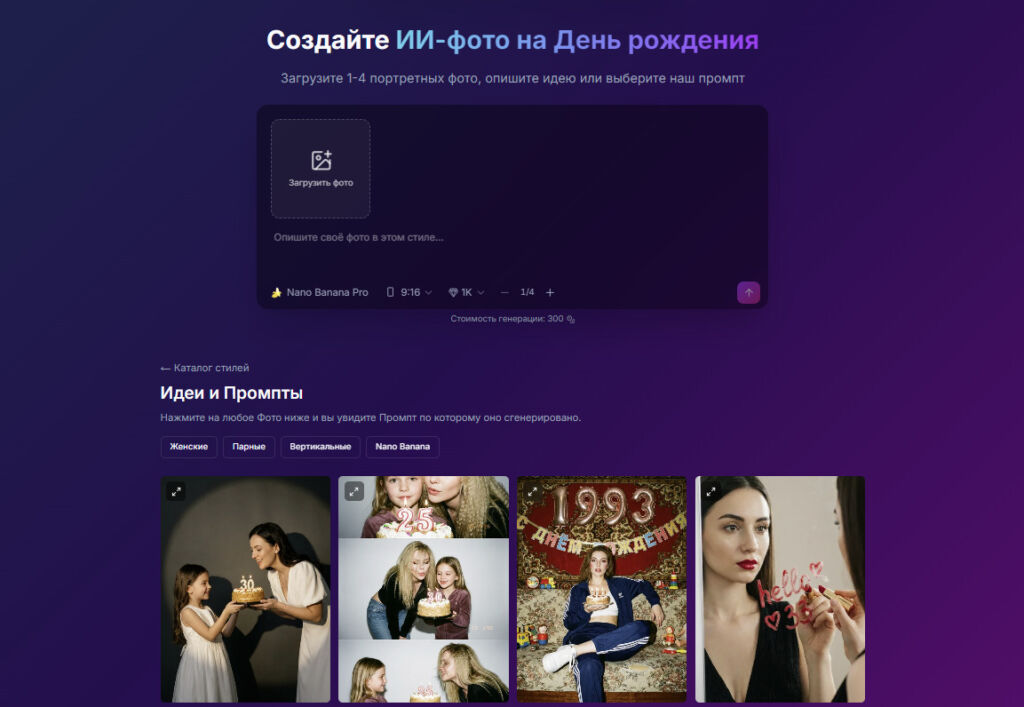 Изображение 1 для статьи Как сделать ИИ-фото на День Рождения