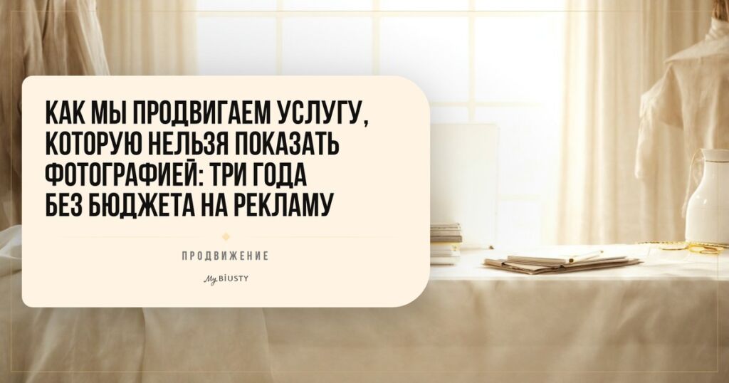 Как мы продвигаем услугу, которую нельзя показать фотографией: шесть лет без бюджета на рекламу
