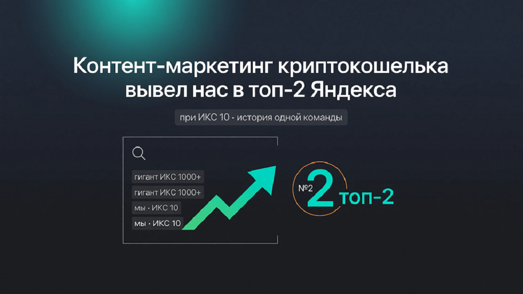 Как я вывел контент-маркетинг криптокошелька в топ-2 Яндекса при ИКС 10: честная история одной команды