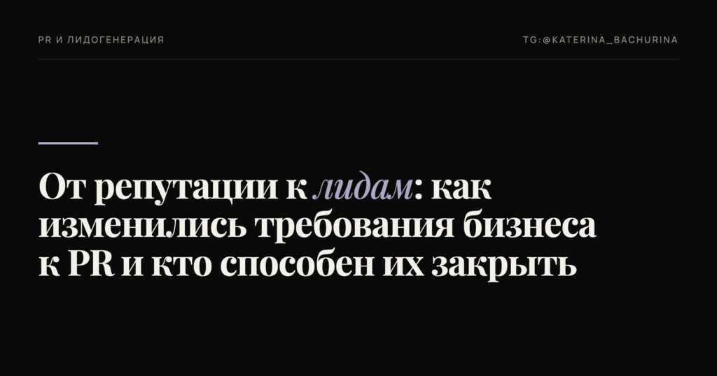 От репутации к лидам: как изменились требования бизнеса к PR и кто способен их закрыть