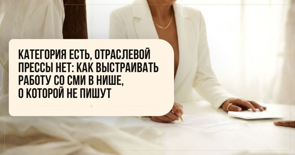 Как работать со СМИ в нише, о которой не пишут