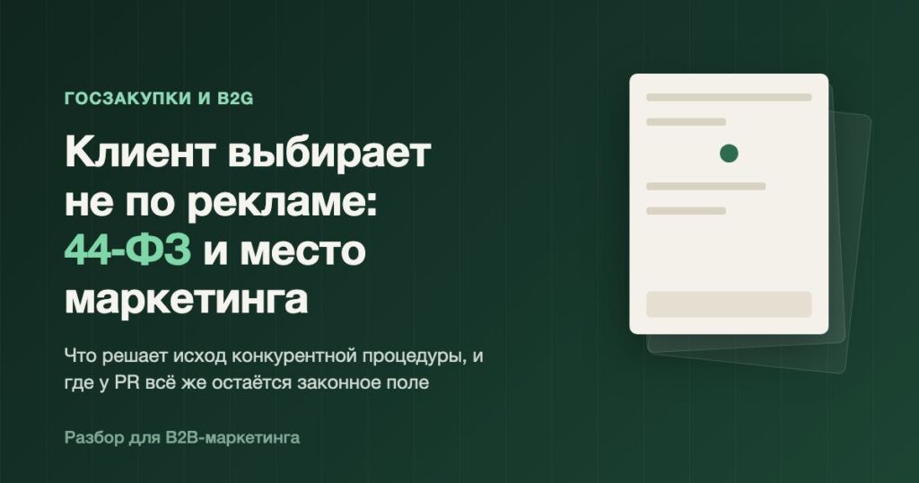 Клиент выбирает не по рекламе: что маркетингу и PR остаётся в закупках по 44-ФЗ