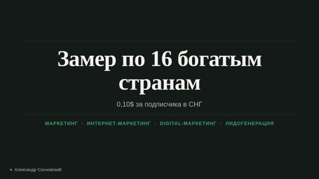 Замер по 16 богатым странам: 0,10$ за подписчика в СНГ и минус подписчики в США и ОАЭ